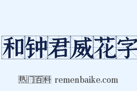 和钟君威花字是什么意思的图片